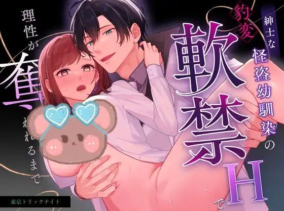 Tokyo Trick Night ~until my sense of reason is sexually pilfered by the gentlemanly phantom thief~🌟Official Version